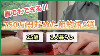 【秘訣】サイドFIREを目指す私が2年半で750万円貯められた節約術5選 | 1人暮らし | 音声あり