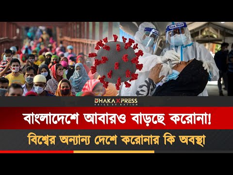 করোনার নতুন ভ্যারিয়েন্ট নিয়ে বাংলাদেশে আগাম সতর্কতা