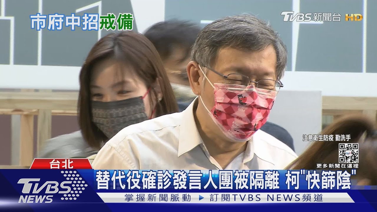 役男確診發言人團居隔 柯「快篩陰」