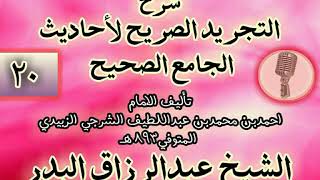 صورة 020 - شرح "التجريد الصريح لأحاديث الجامع الصحيح" الشيخ عبد الرزاق البدر