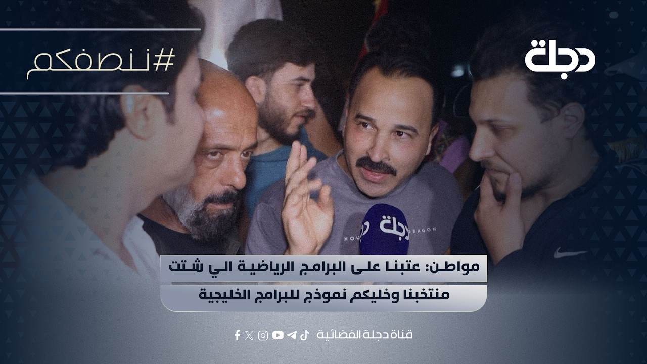 فيديو | "هذامنتخبنا مومنتخب احد"مواطن:عتبنا على البرامج الرياضيةالي شتت منتخبناوخليكم نموذج للبرامج الخليجية