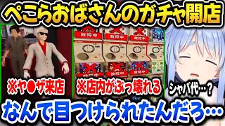 ぺこらおばさんのガチャ店を開くもヤ●ザが来店！店を荒らされるぺこらｗ【ホロライブ切り抜き/兎田ぺこら】