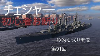 【WoWS実況】チェシャ―　 一般的ゆっくり実況　第91回