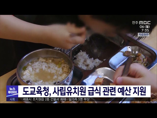 도교육청, 사립유치원 급식 관련 예산 지원