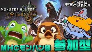 🐤#MHWilds 参加型 #85🐸漫画家虹走さんと一緒にワイルズ！「#モンスターハンターワイルズ」【#もずとはゃにぇ】
