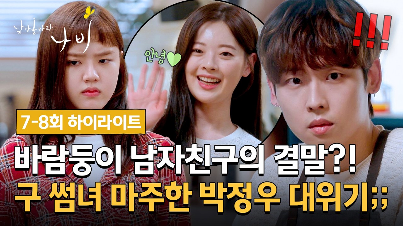 [7-8회 하이라이트] 클럽에서 만난 전 썸녀와 현 여친의 삼자대면😱 바람둥이 남자친구와 사귀면 힘든 이?