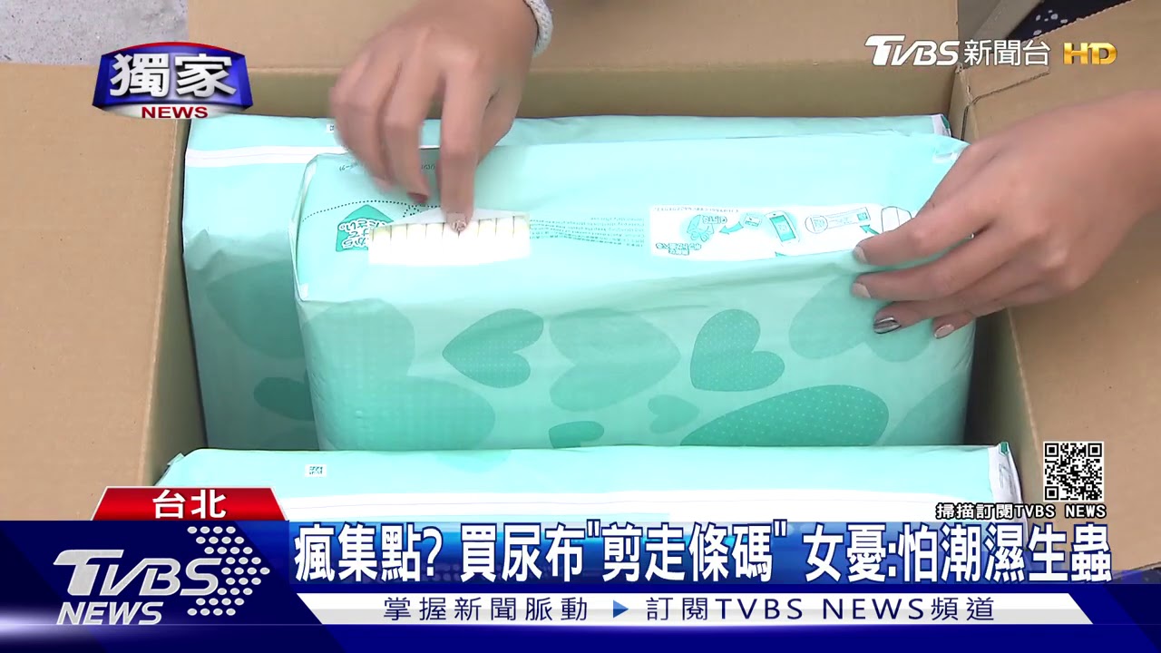 尿布拆箱包裝「集點條碼」遭割下　疑退貨品