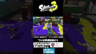 【キルシーン解説#06】倒す順番考えてる？  #スプラトゥーン3 #スプラ3