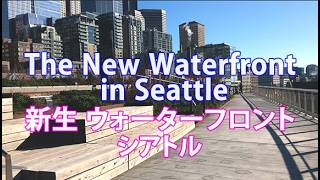 The New Waterfront in Seattle: シアトル 新生ウォーターフロント