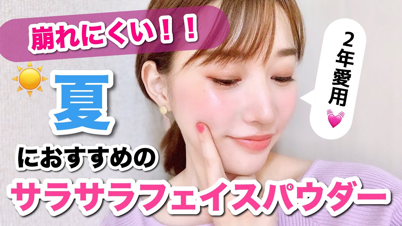 崩れにくい！夏のサラサラフェイスパウダー