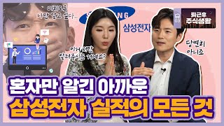 삼성전자 실적 잘 나온다구? 혼자만 알긴 아까운 실적 추정치의 모든 것 / 퇴근후 주식생활 [ft.변두매니저]