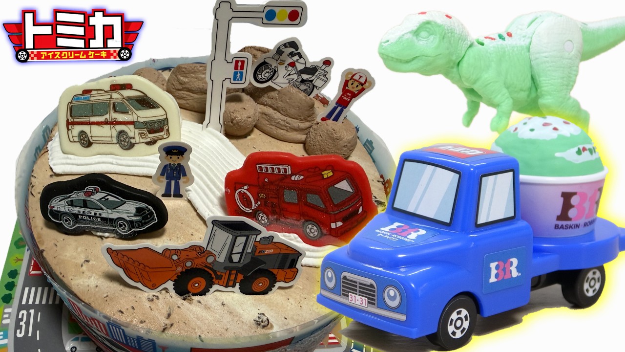 31アイスクリーム×トミカ コラボケーキ解禁！サーティワン限定「ポッピングシャワートラック」アイスクリームケーキ購入特典の造形と彩色を徹底レビュー