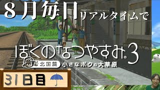 【8月毎日】リアルタイムでぼくのなつやすみ3【31日目】