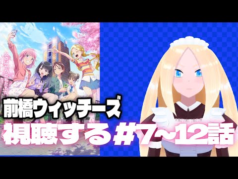 【前橋ウィッチーズ/初見歓迎】#7~12 前橋ウィッチーズの視聴をする百合好きセルフバ美肉VTuber【新人VTuber】