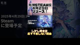 【鳴潮】４月２９日steam版鳴潮リリース！しかしSTEAMで課金はちょっと待った！ #鳴潮  #めいちょう #shorts