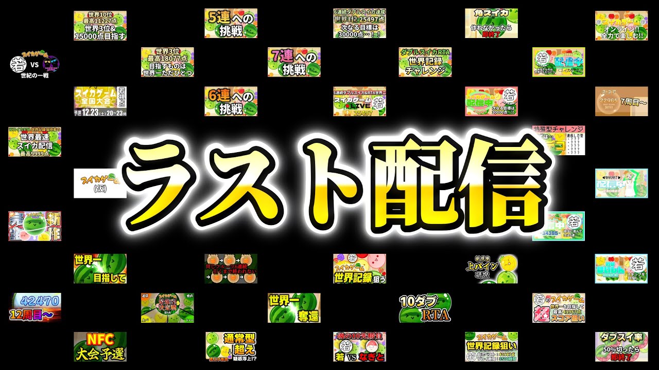 2年間ありがとうございました！！！！！【スイカゲーム】