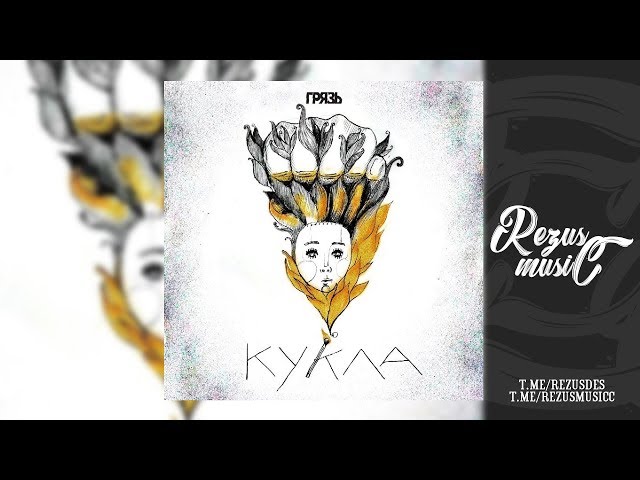 Грязь - Кукла