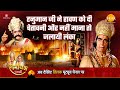 रामायण कथा हनुमान जी ने रावण को दी चेत�