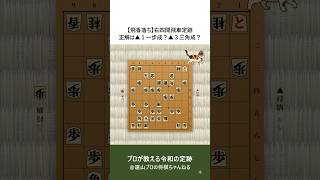 【飛香落ち】右四間飛車定跡正解は▲１一歩成？▲３三角成？～駒落ち定跡のコツ～
