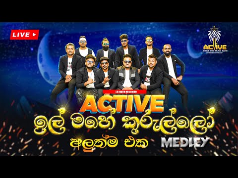 ඉල් මහේ කුරුල්ලෝ Medley - Active Live Band Negombo ( il mahe kurullo medley )