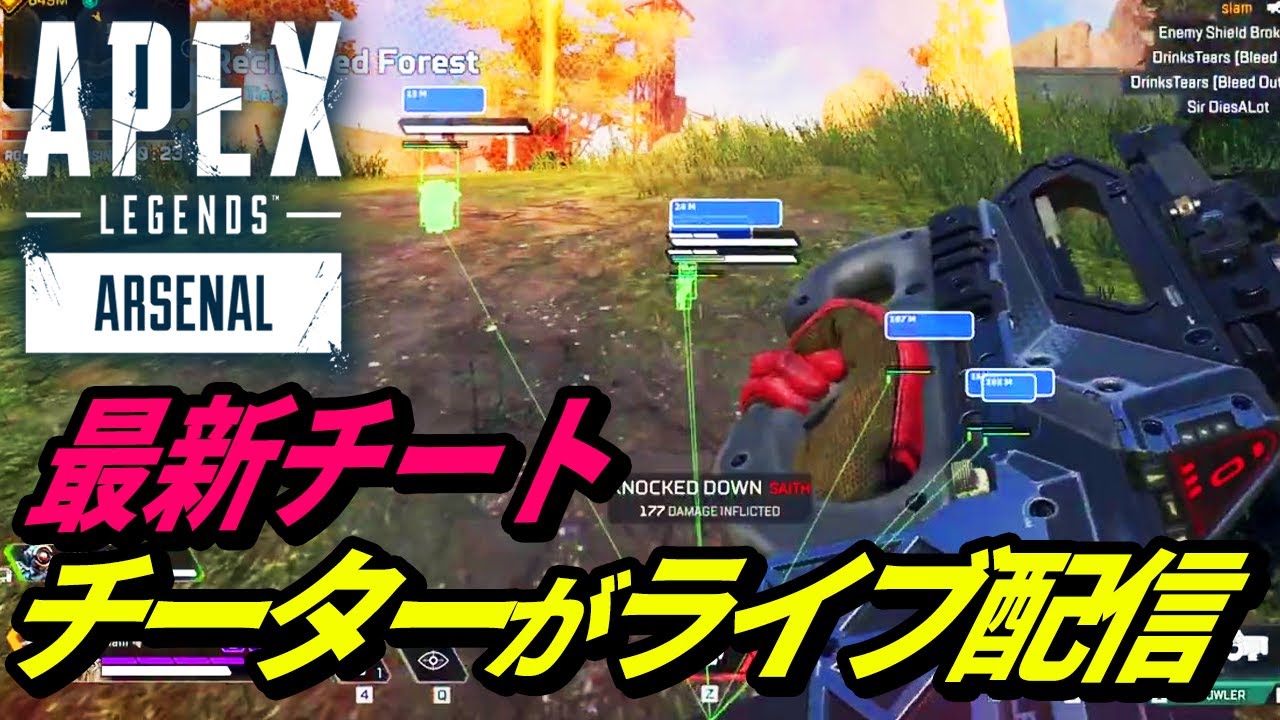 【シーズン17】チーターがライブ配信！アジアサーバーのチーターがヤバ過ぎる！ 他【APEX LEGENDS/エーペックスレジェンズ】