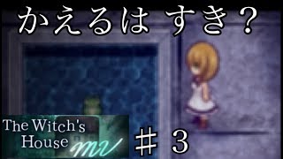 【実況】カエルくん【#魔女の家MV Part3】