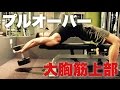 大胸筋上部を鍛えるプルオーバーのコツなど