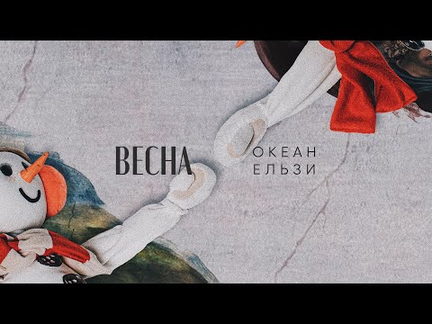 Океан Ельзи - Весна  (official video)