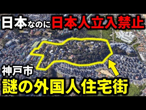 [No entry for Japanese people] A look into the mysterious \foreign residential area\ in Kobe... W...