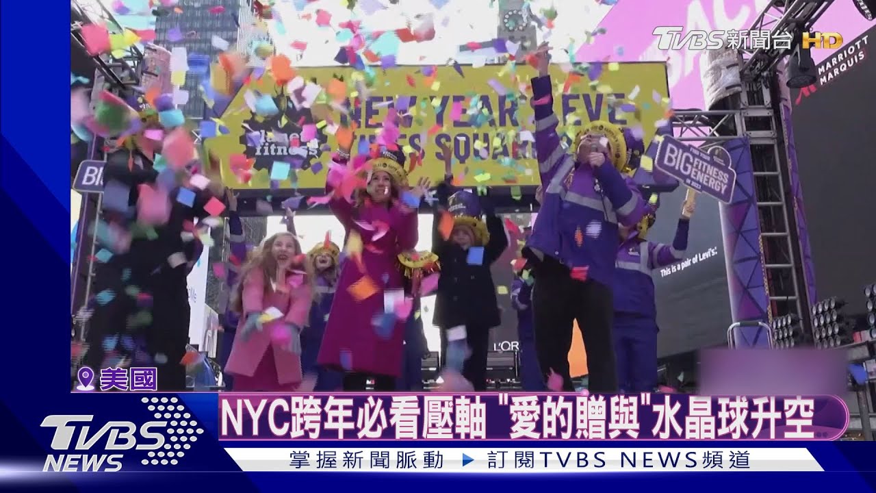擺脫防疫限制!紐約時報廣場準備跨年 預計上百萬人湧入
