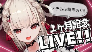 【LIVE歌枠】デビュー１ヶ月記念ライブ⚡️⚡️ #ウタノライブ【#Vsinger/#新人Vtuber】【UniVIRTUAL】