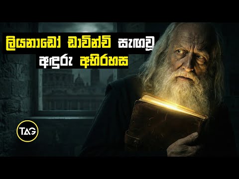 මානව ඉතිහාසයේ ශාපලත් බුද්ධිමතාගේ සත්‍ය කතාව | Leonardo da Vinci Darkest secrets