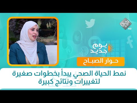 فيديو | حوار الصباح || نمط الحياة الصحي يبدأ بخطوات صغيرة لتغييرات ونتائج كبيرة