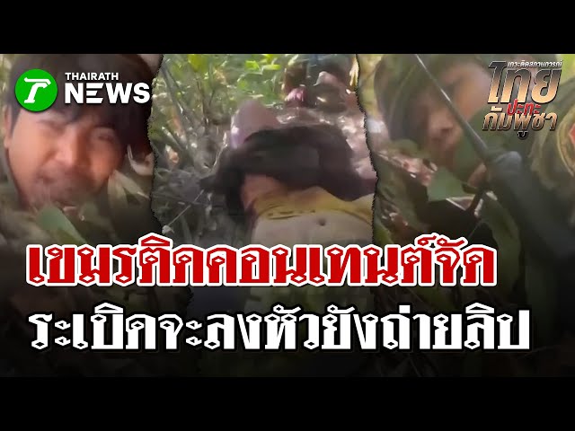 ไทยยิงปืนใหญ่สกัดเขมรชิดอานม้า | 25 ธ.ค. 68 | ไทยรัฐนิวส์โชว์