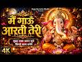 Aarti Ganpati Songs Main Gau Aarti Teri Aarti Ganesh Ganpati Songs Ganesh Songs Bhajan