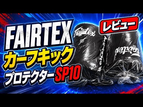 FAIRTEX カーフキックプロテクター SP10【レビュー】