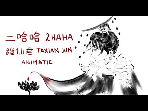 二哈哈 - An Erha Animatic of 踏先君 Taxian Jun