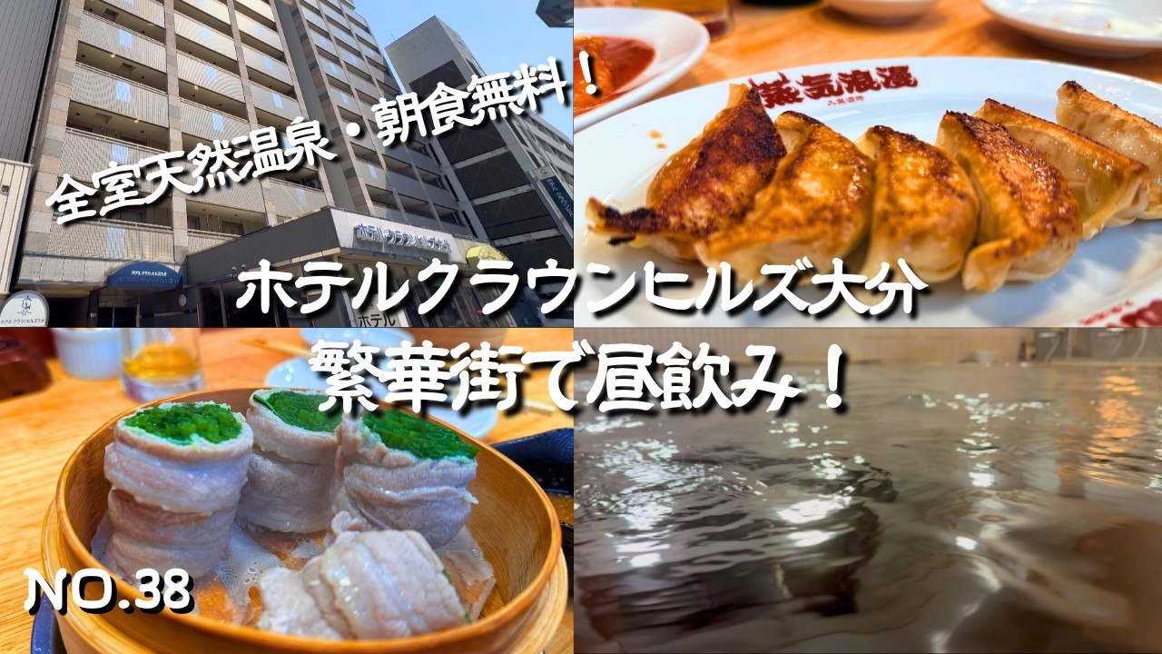 【大分市宿泊】全室天然温泉・朝食無料・繁華街が近く便利な立地｜コスパ最高のホテルクラウンヒルズ大分｜夜はお茶づけのサービスも！チェックインが済んだら早速昼飲みにくりだす！大分旅行・大分宿泊の参考に