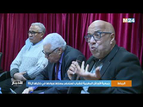 جمعية الأوراش المغربية للشباب تستحضر مسارها وروادها في ذكراها ال60