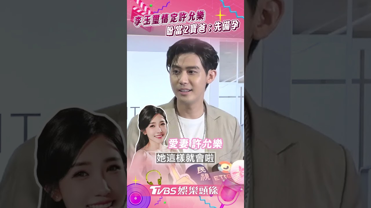 影音/李玉璽情定許允樂認隨時想吃掉 盼當2寶爸:先做備孕