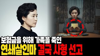 Download lagu 보험금을 노린 선택｜사형이 선고됐던 기록 mp3