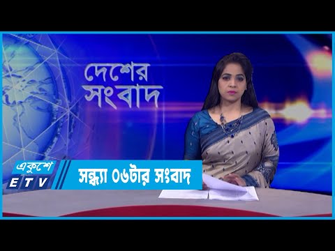 06 PM News || সন্ধ্যা ০৬টার সংবাদ || 29 March 2022