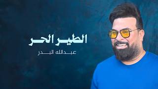 كلمات اغنية الطير الحر عبدالله البدر