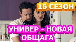 Будет ли новый 16 сезон Универа? Покажут ли продолжение?