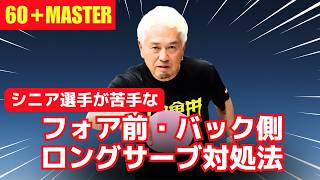 【60歳で勝つ】フォア前＆バックロングサーブに対してのレシーブ法｜やっすん【卓球知恵袋】