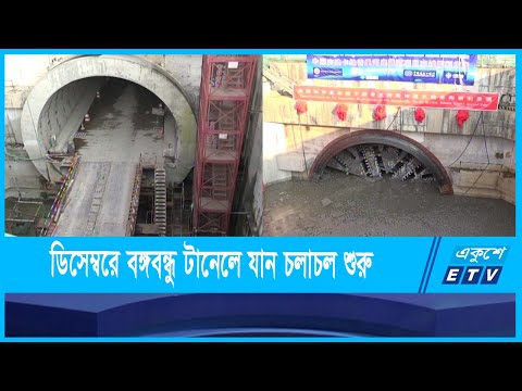 আজ খুলছে বঙ্গবন্ধু শেখ মুজিবুর রহমান টানেলের দ্বিতীয় মুখ