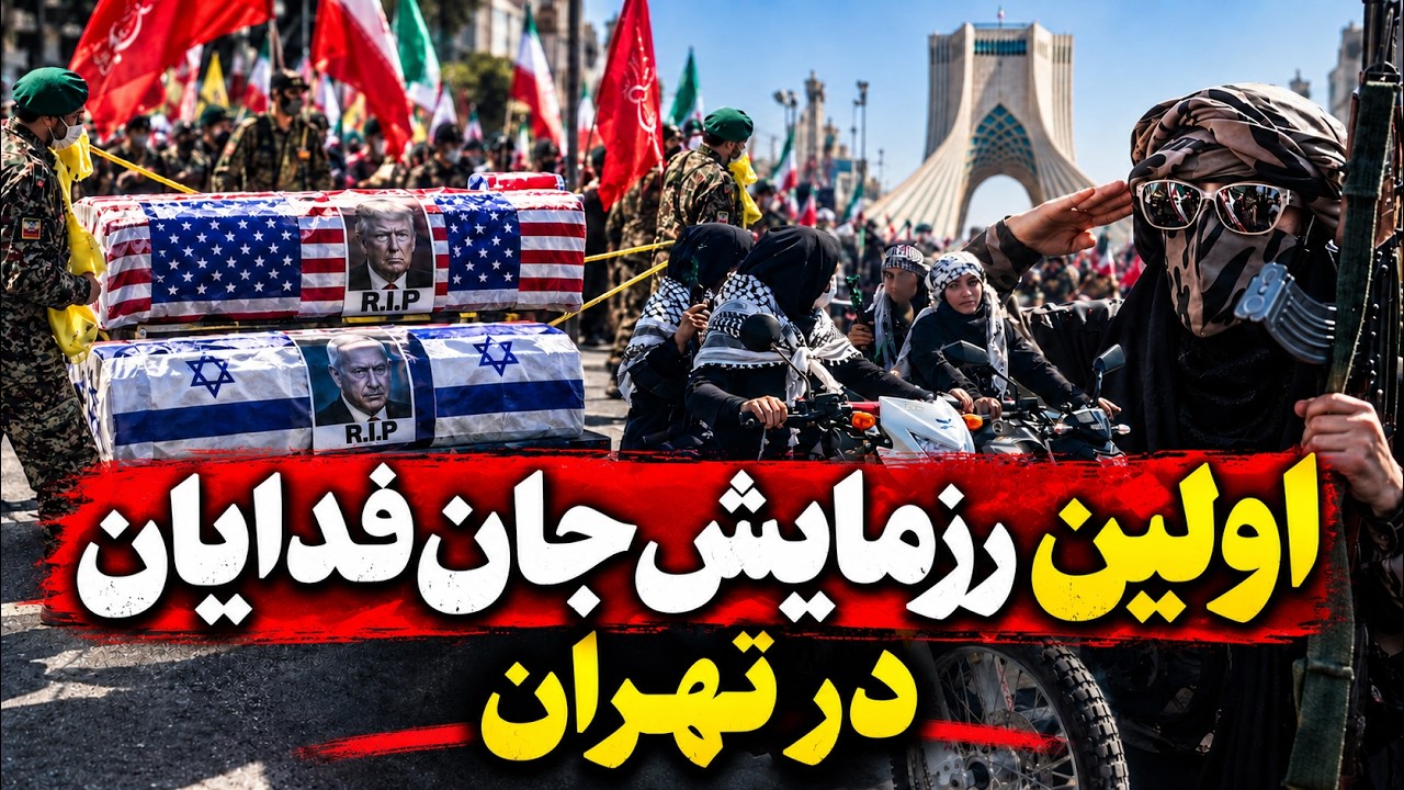رزمایش جان‌فدایان در تهران | جمهوری اسلامی به آخر خط رسیده؟
