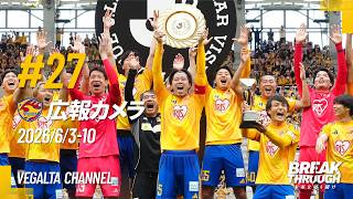 Download lagu 広報カメラ2026 vol.27(H富山戦:17年ぶりタイトル獲得‼PKにもつれる厳しい戦いを制し40クラブの頂点に) mp3