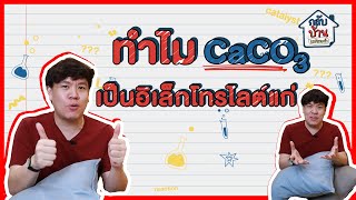 กลับบ้านแม่ถามว่า | CaCO3 เป็นอิเล็กโทรไลต์แก่