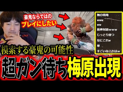 Daigo's turtle-style Akuma: "I'd like to play Akuma in a way more unique to him"【Daigo Umehara】【SF6】